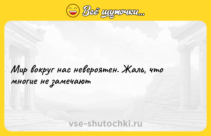 Цитата: Мир вокруг нас невероятен. Жаль, что многие не замечают