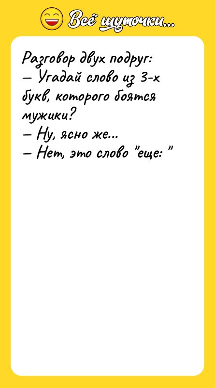 Разговор двух подруг:<br/>— Угадай слово из 3-х букв, которого боятся