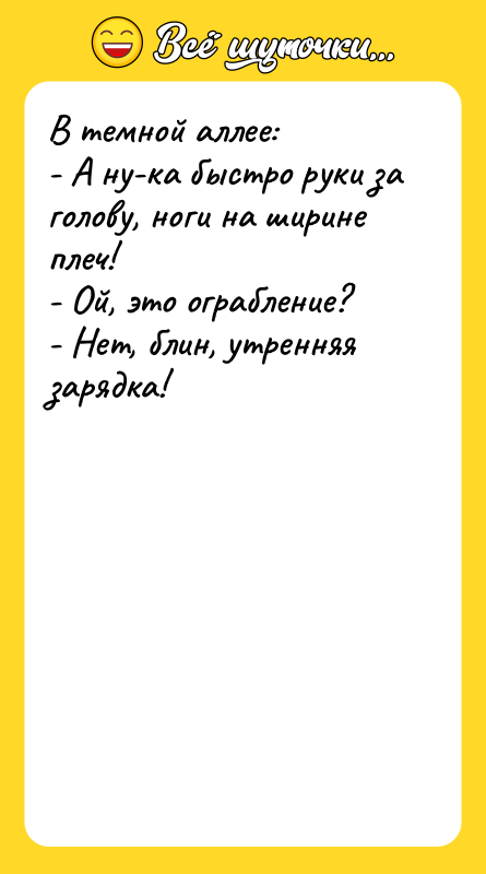 В темной аллее: - А ну-ка быстро руки за голову,