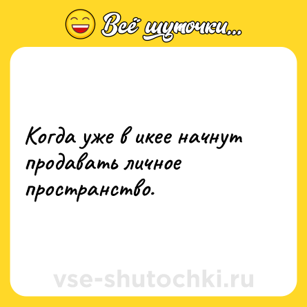 Шутка: Когда уже в икее начнут продавать личное пространство.