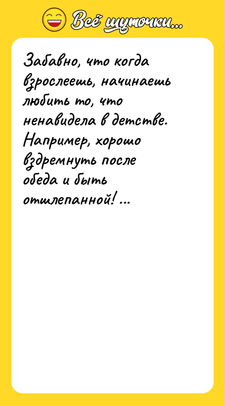 Забавно, что когда взрослеешь, начинаешь любить то, что ненавидела в