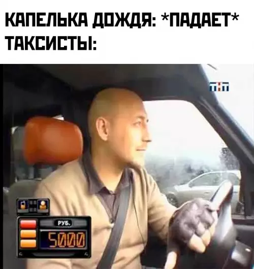 Смешная картинка №720435 Такси