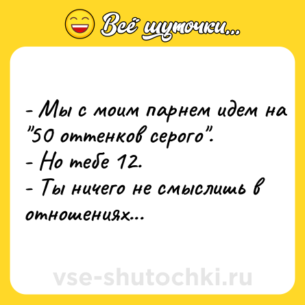 Шутка: - Мы с моим парнем идем на 