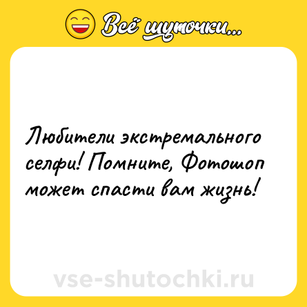 Шутка: Любители экстремального селфи! Помните, Фотошоп может спасти вам жизнь!