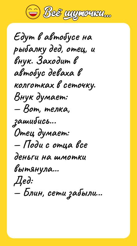 Едут в автобусе на рыбалку дед, отец, и внук. Заходит