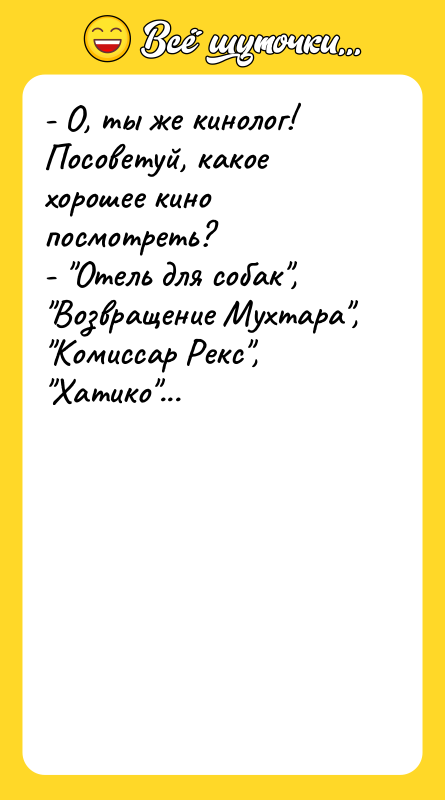 - О, ты же кинолог! Посоветуй, какое хорошее кино посмотреть?