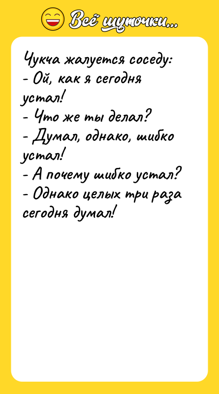 Чукча жалуется соседу: - Ой, как я сегодня устал! -