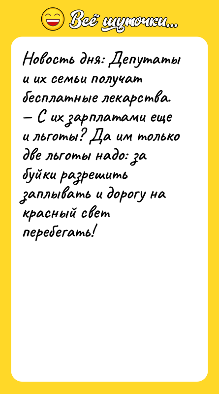 Новость дня: Депутаты и их семьи получат бесплатные лекарства. —