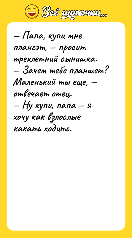 — Папа, купи мне плансэт, — просит трехлетний сынишка. 