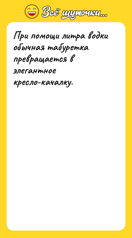 При помощи литра водки обычная табуретка превращается в элегантное кресло-качалку.