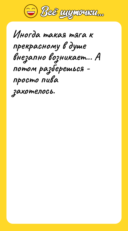 Иногда такая тяга к прекрасному в душе внезапно возникает... А