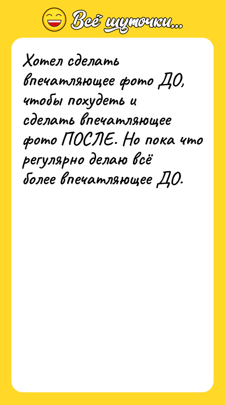Хотел сделать впечатляющее фото ДО, чтобы похудеть и сделать впечатляющее