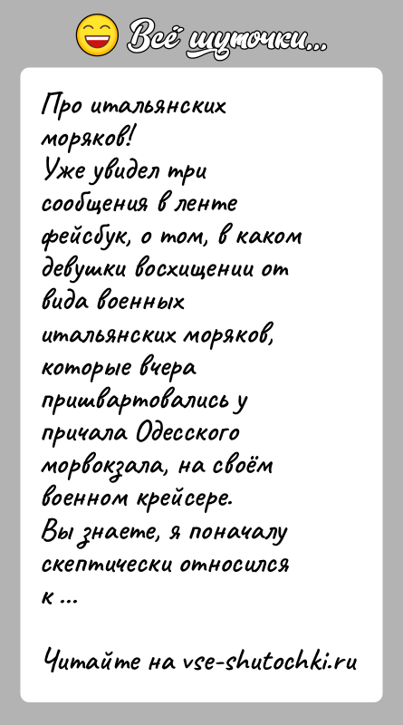 История: Про итальянских моряков!Уже увидел три сообщения в ленте фейсбук, о том, в каком девушки восхищении от вида военных итальянских моряков,
