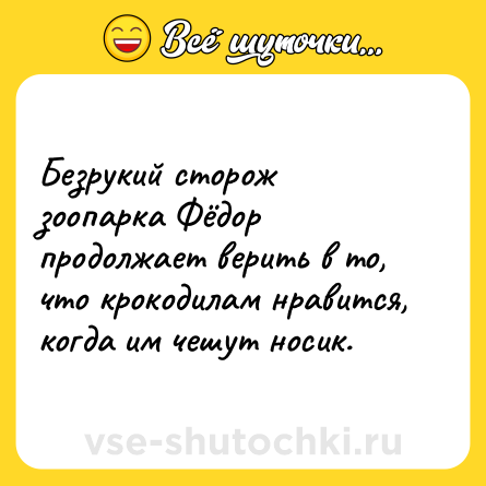 Шутка: Безрукий сторож зоопарка Фёдор продолжает верить в то, что крокодилам нравится, когда им чешут носик.