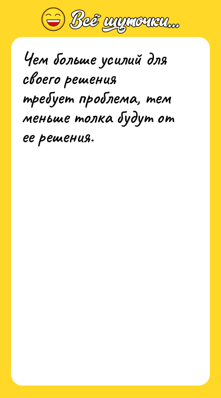 Чем больше усилий для своего решения требует проблема, тем меньше