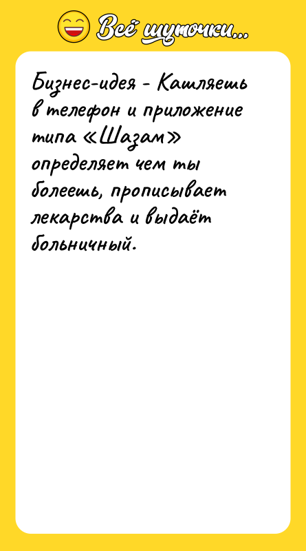 Бизнес-идея - Кашляешь в телефон и приложение типа «Шазам» определяет
