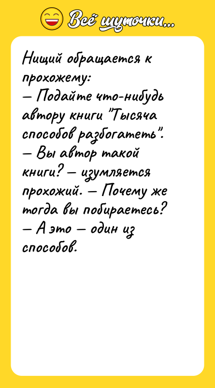 Нищий обращается к прохожему: Подайте что-нибудь автору книги Тысяча способов