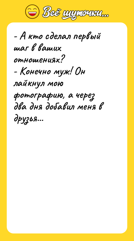 - А кто сделал первый шаг в ваших отношениях? -