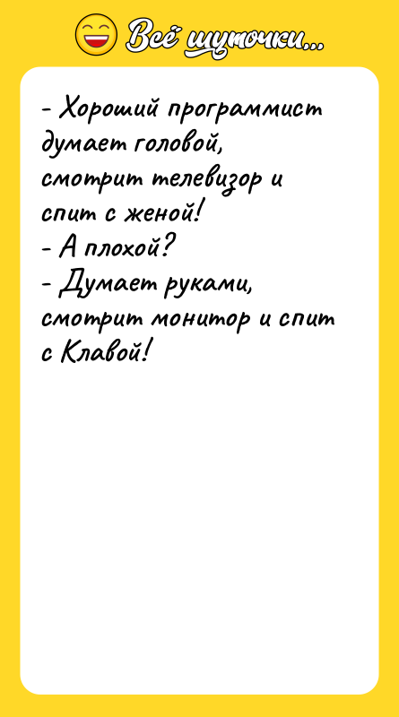 - Хороший программист думает головой, смотрит телевизор и спит с
