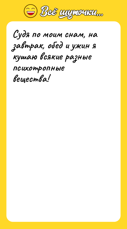 Судя по моим снам, на завтрак, обед и ужин я