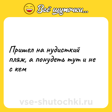Шутка: Пришел на нудисткий пляж, а понудеть тут и не с кем
