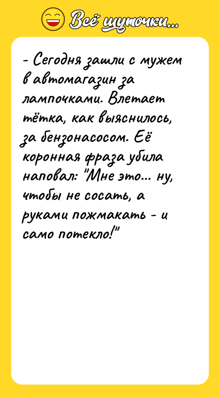 - Сегодня зашли с мужем в автомагазин за лампочками. Влетает