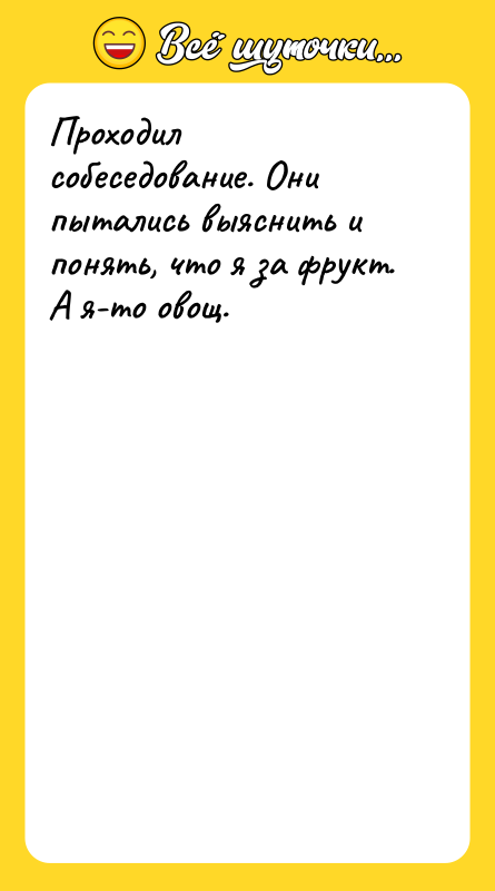Проходил собеседование. Они пытались выяснить и понять, что я за