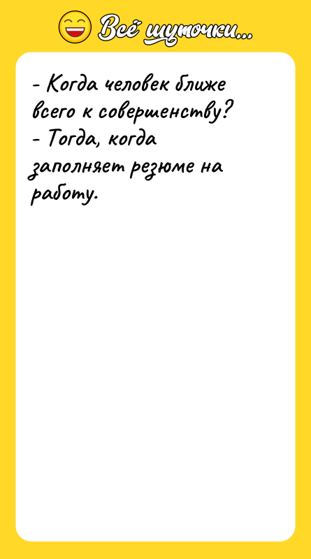 - Когда человек ближе всего к совершенству? - Тогда,