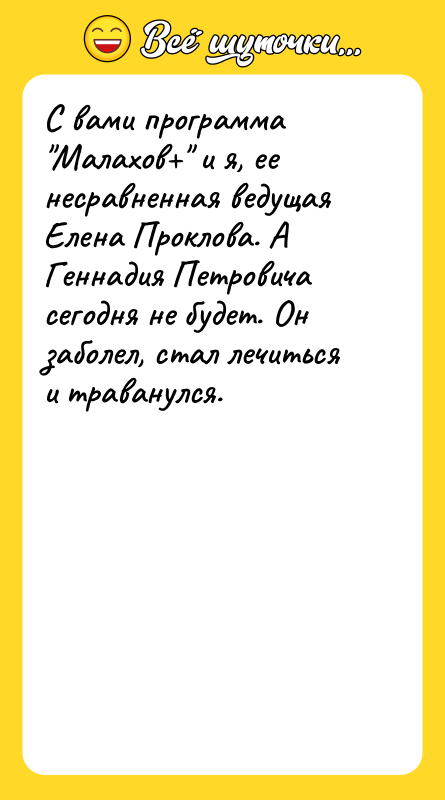 С вами программа Малахов и я, ее несравненная ведущая Елена