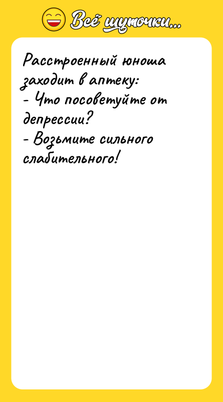 Расстроенный юноша заходит в аптеку: - Что посоветуйте от депрессии?