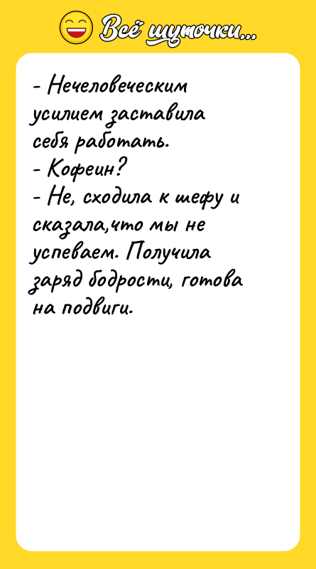 - Нечеловеческим усилием заставила себя работать. - Кофеин? - Не,