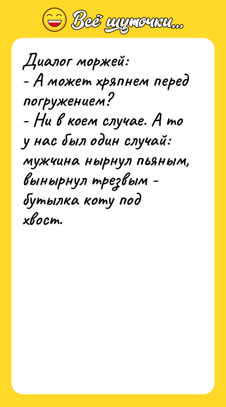 Диалог моржей:   - А может хряпнем перед погружением?