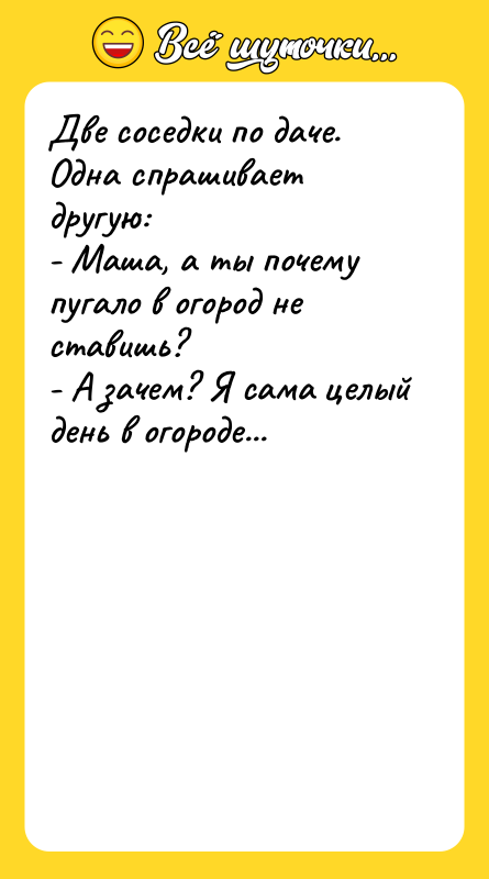 Две соседки по даче. Одна спрашивает другую: - Маша,