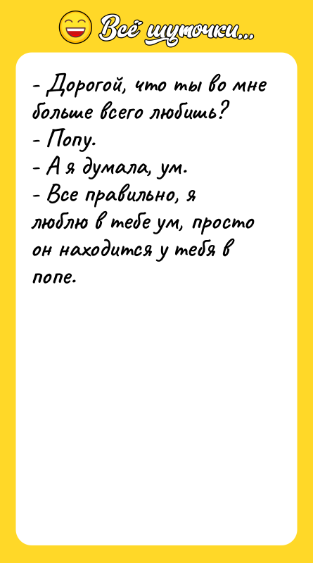 - Дорогой, что ты во мне больше всего любишь?