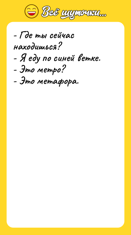- Где ты сейчас находишься? - Я еду по синей