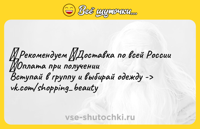 Цитата: Рекомендуем Доставка по всей России Оплата при полученииВступай в группу и выбирай одежду - vk.com shopping beauty