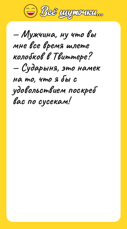 — Мужчина, ну что вы мне все время шлете колобков
