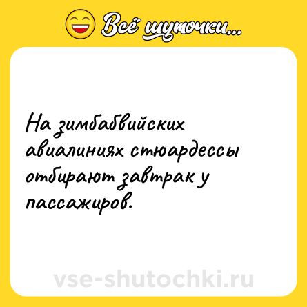 Шутка: На зимбабвийских авиалиниях стюардессы отбирают завтрак у пассажиров.