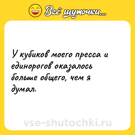 Шутка: У кубиков моего пресса и единорогов оказалось больше общего, чем я думал.