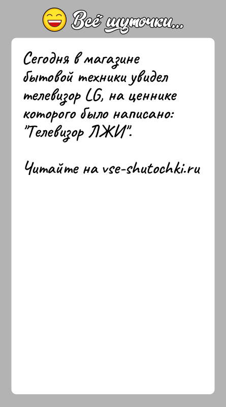 История: Сегодня в магазине бытовой техники увидел телевизор LG, на ценнике которого было написано: Телевизор ЛЖИ .