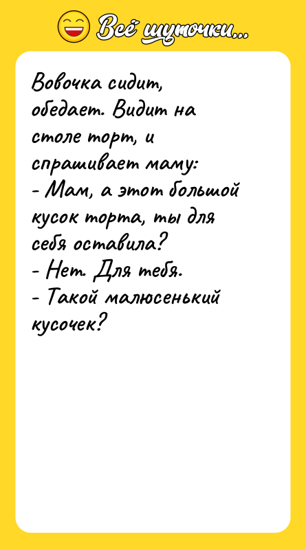 Вовочка сидит, обедает. Видит на столе торт, и спрашивает маму: