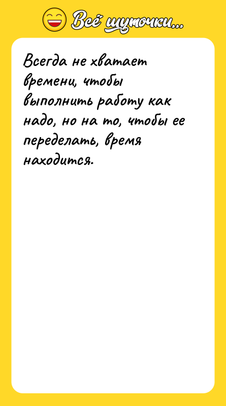 Всегда не хватает времени, чтобы выполнить работу как надо, но