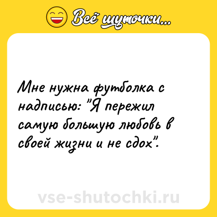 Шутка: Мне нужна футболка с надписью: 