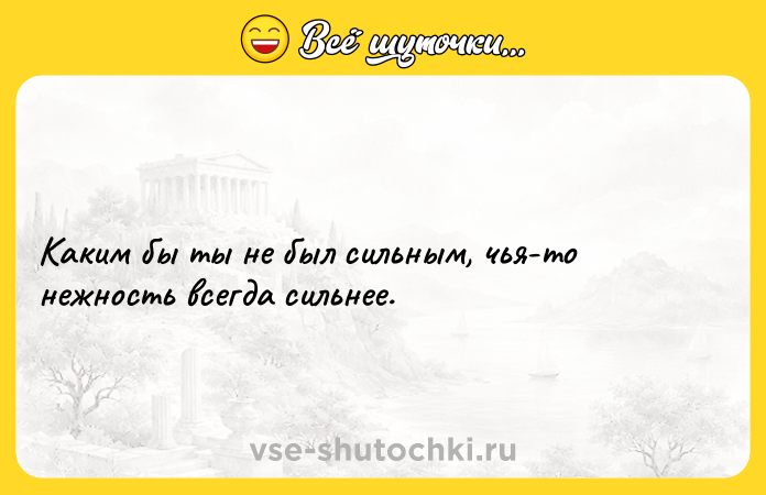Цитата: Каким бы ты не был сильным, чья-то нежность всегда сильнее.