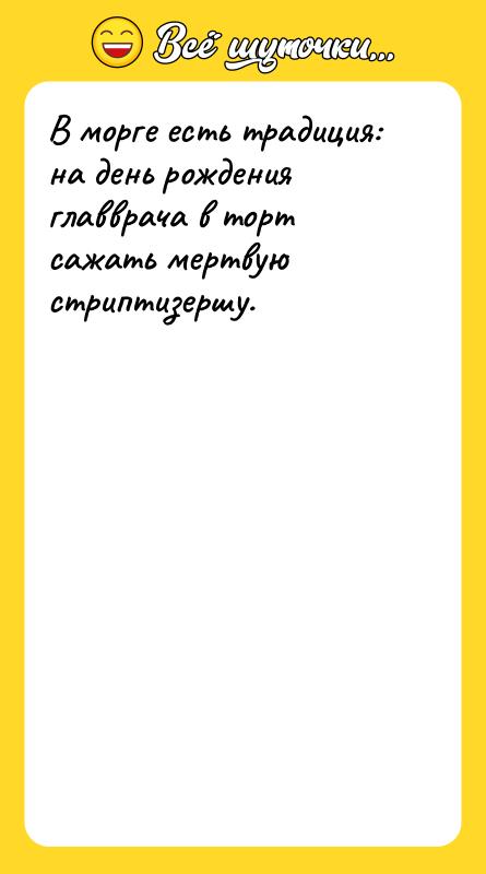В морге есть традиция: на день рождения главврача в торт
