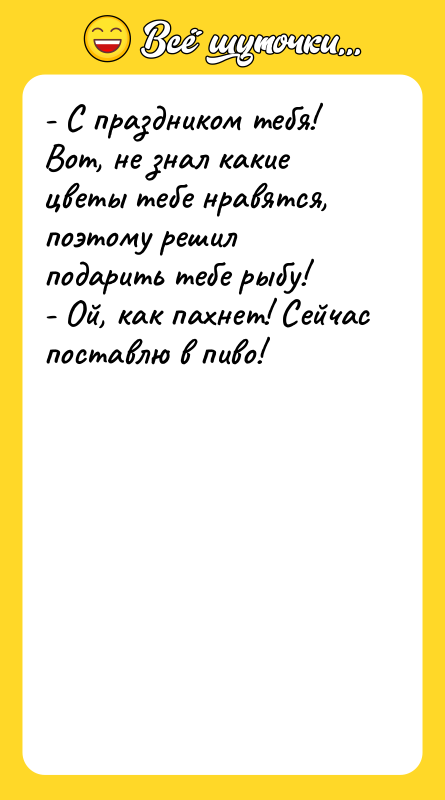 - С праздником тебя! Вот, не знал какие цветы тебе