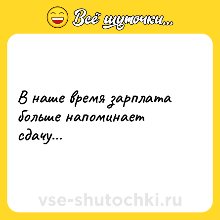Шутка: В наше время зарплата больше напоминает сдачу…