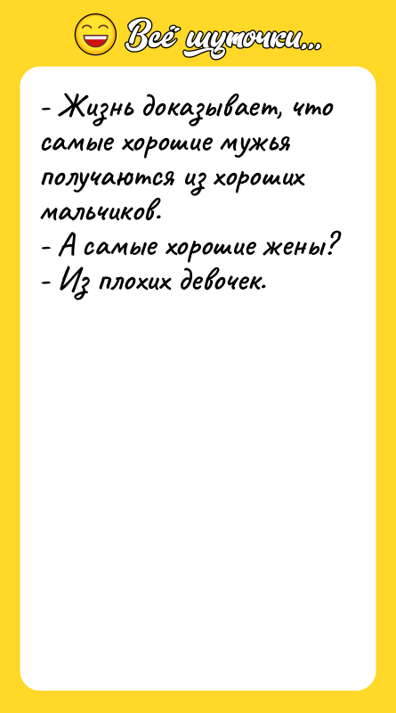 - Жизнь доказывает, что самые хорошие мужья получаются из хороших