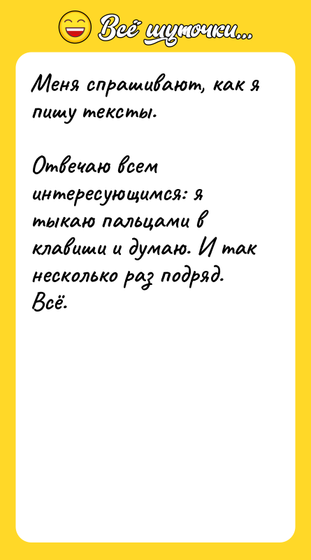 Меня спрашивают, как я пишу тексты.    
