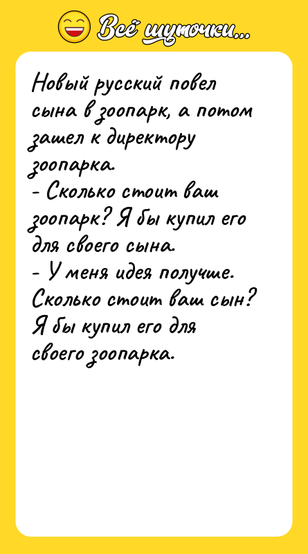 Новый русский повел сына в зоопарк, а потом зашел к